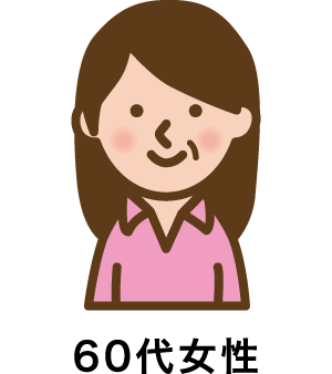 60代女性