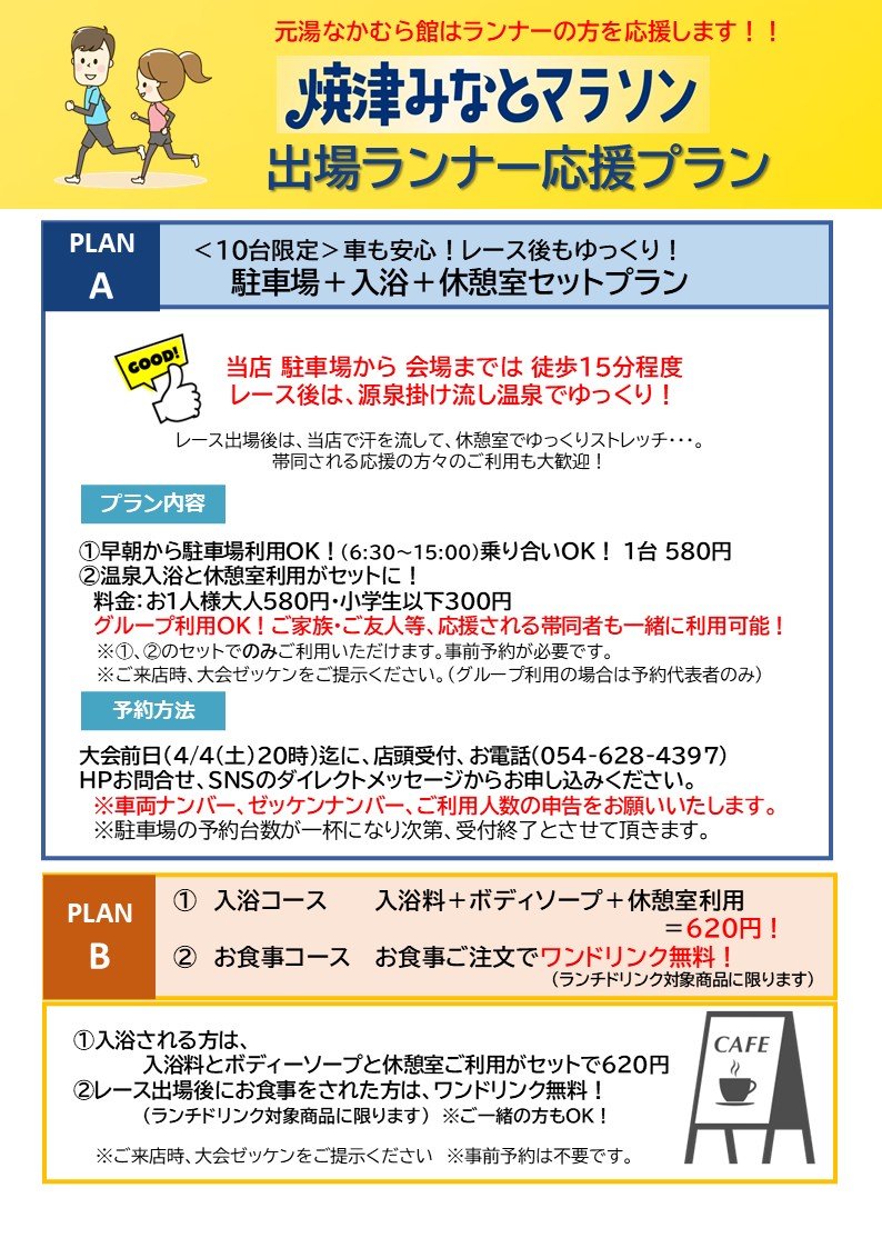 焼津温泉 元湯 なかむら館 【4/5(日)みなとマラソン?‍♂️】 ランナー 
